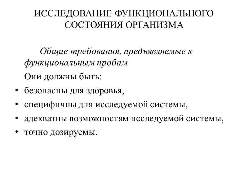 ИССЛЕДОВАНИЕ ФУНКЦИОНАЛЬНОГО СОСТОЯНИЯ ОРГАНИЗМА   Общие требования, предъявляемые к функциональным пробам  Они